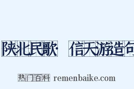 陕北民歌·信天游造句是什么意思的图片